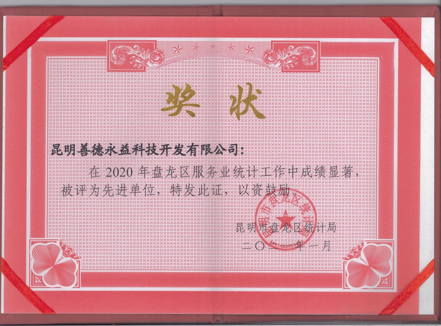昆明市盤龍區(qū)統計局關于2020年服務(wù)業統計工(gōng)作(zuò)先進單位