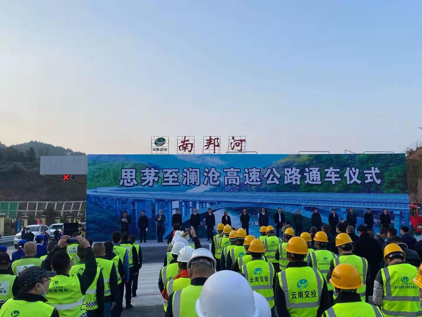 思茅至瀾滄高速公(gōng)路建成通車(chē)