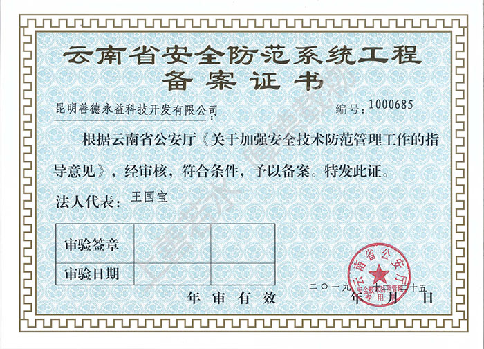 安(ān)防備案證