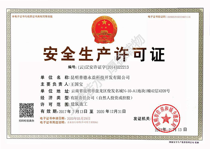 安(ān)全生産(chǎn)許可(kě)證